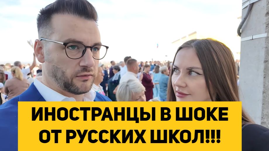 ИНОСТРАНЦЫ В ШОКЕ ОТ РУССКИХ ШКОЛ!!!