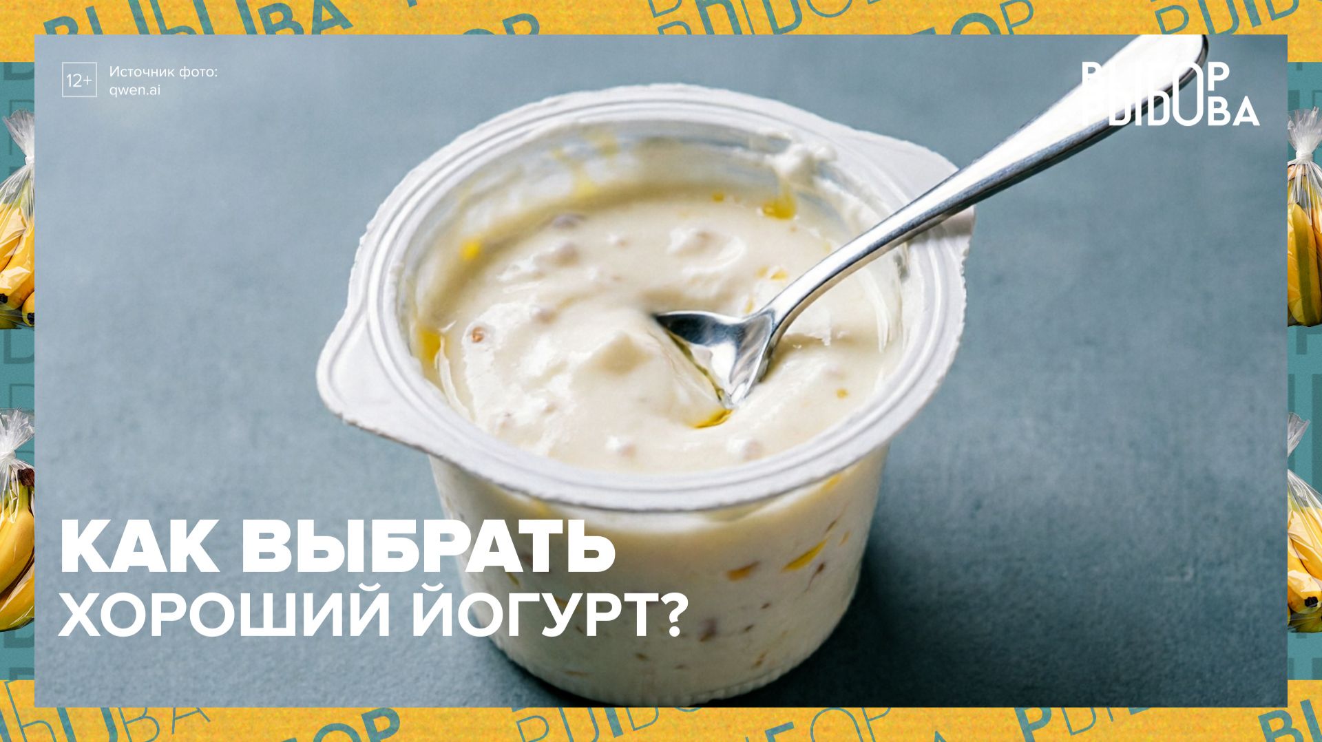 Как выбрать вкусный и полезный йогурт? | Выбор Рыбова — Москва 24
