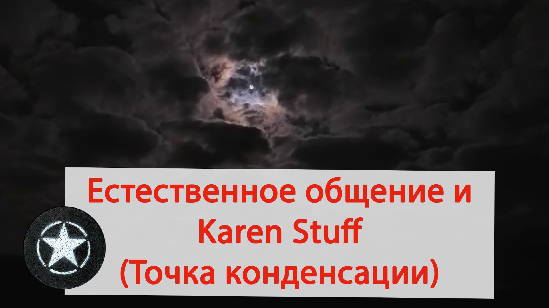 Точка конденсации)