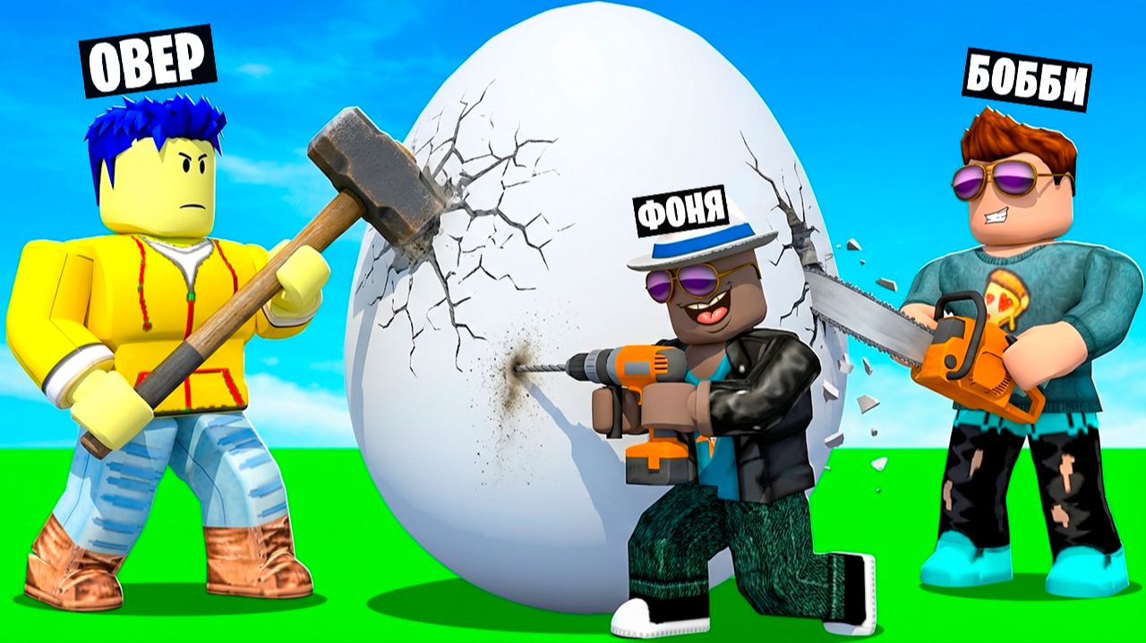 РАСКОЛУПАЛИ ЯЙЦО В ROBLOX