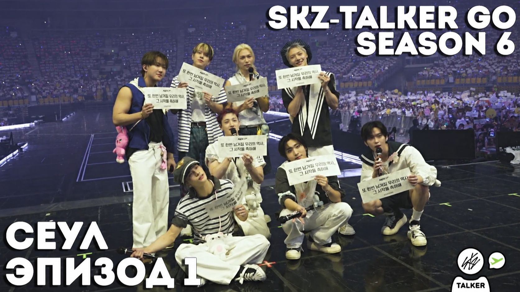 SKZ-TALKER GO Ep.1 CЕУЛ | 6 СЕЗОН | Stray Kids НА РУССКОМ