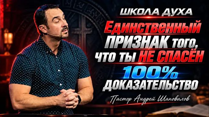 ШКОЛА ДУХА «Единственный признак того, что ты не спасён» 100% Доказательство