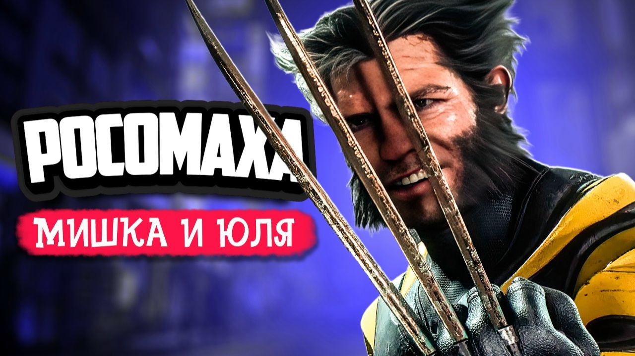 Wolverine #9 ♦ РОСОМАХА ПРОХОЖДЕНИЕ НА PS5