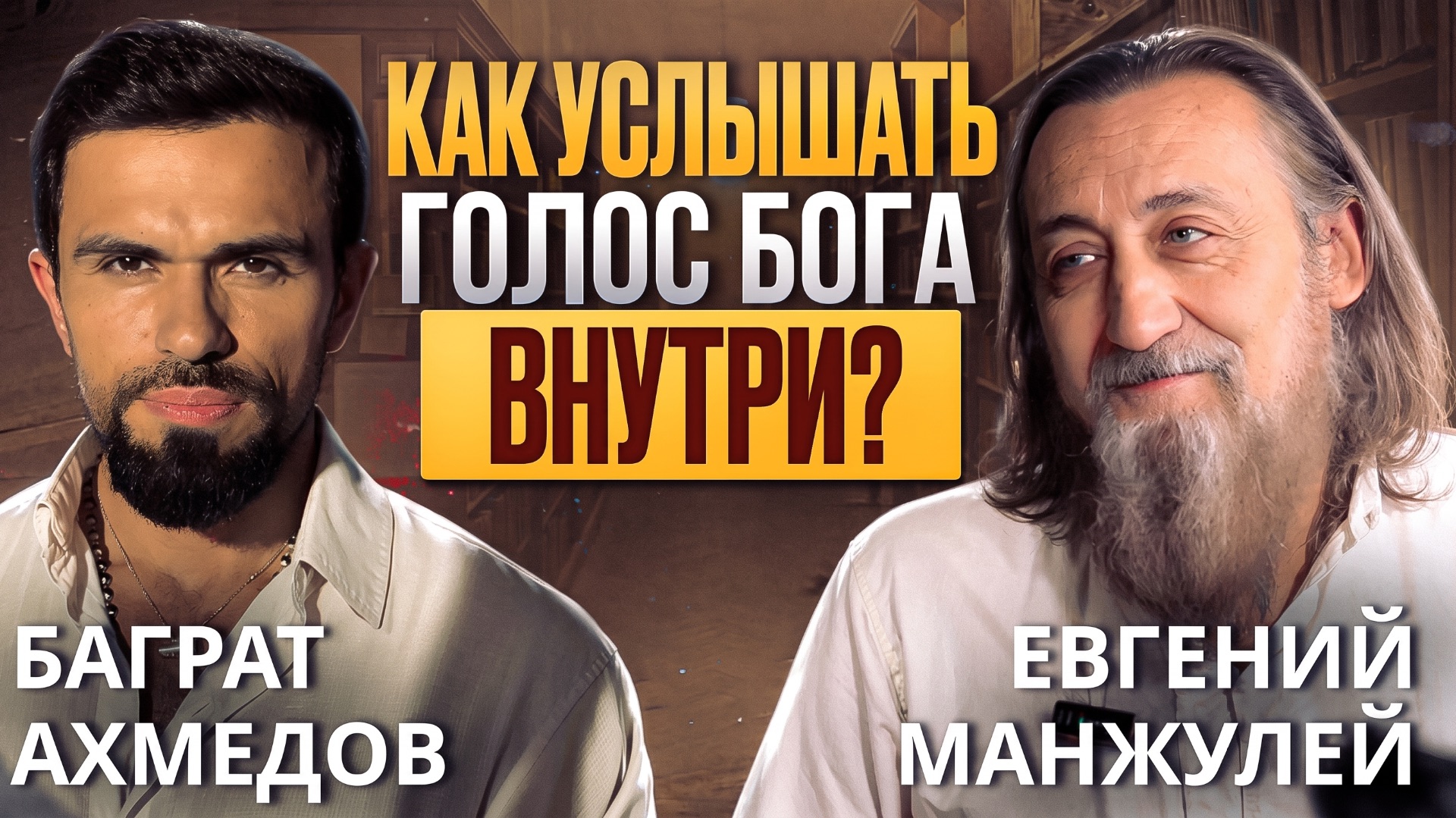 ДУХОВНЫЕ БЕСЕДЫ О ГЛАВНОМ