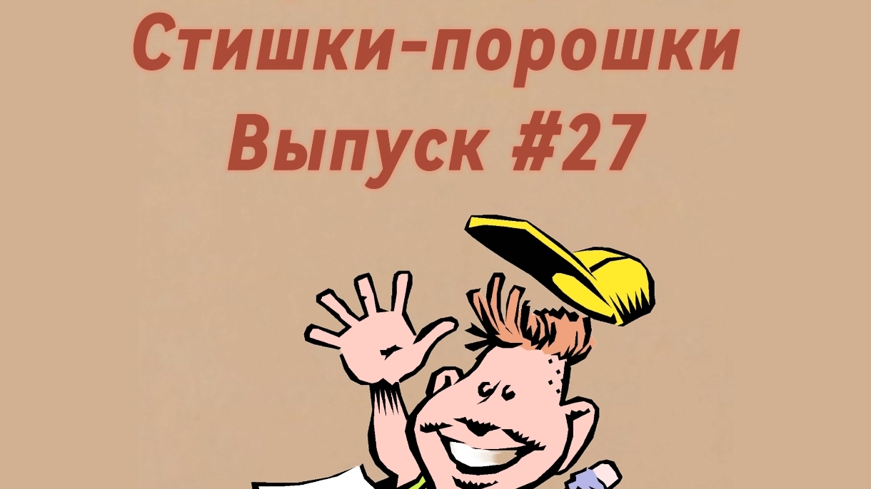 Стишки-порошки