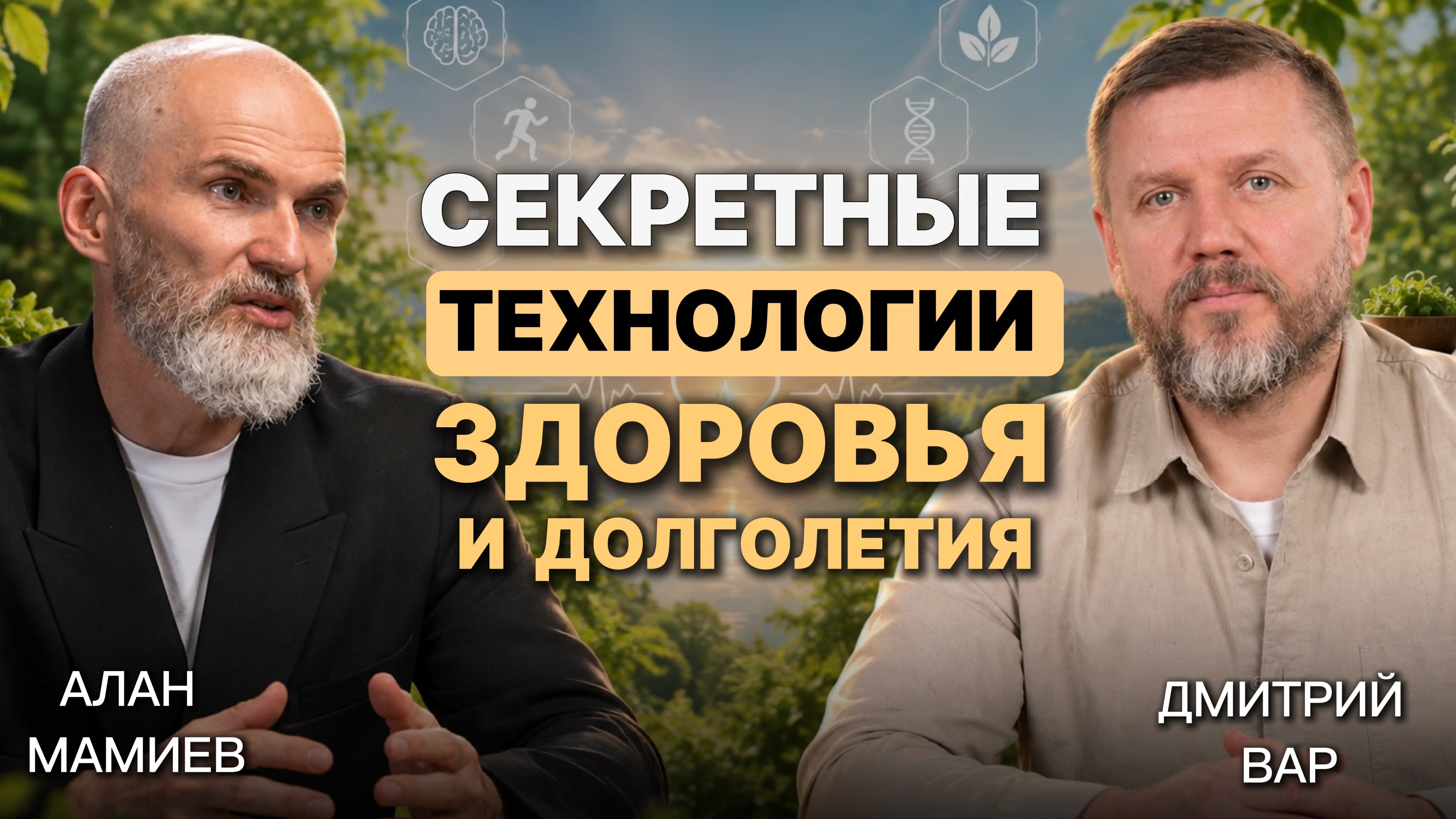Как жить и быть здоровым. Эфир с Дмитрием Вар