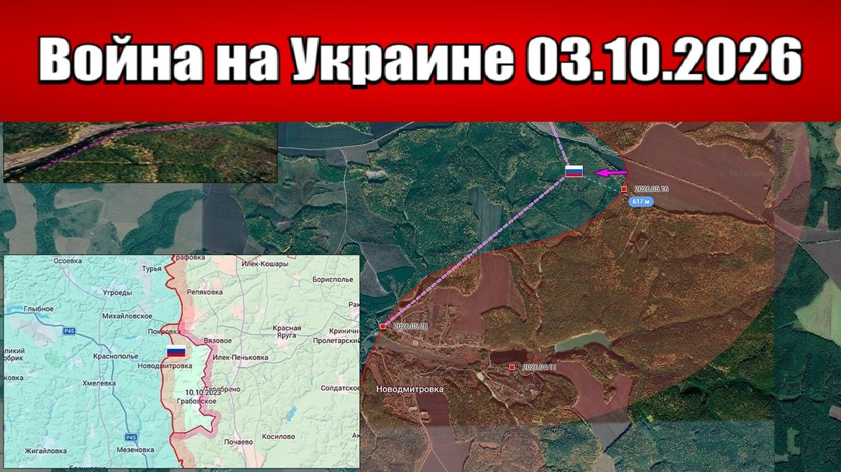 Сводка с фронта СВО и карта боевых действий на Украине сегодня 03.10.2026