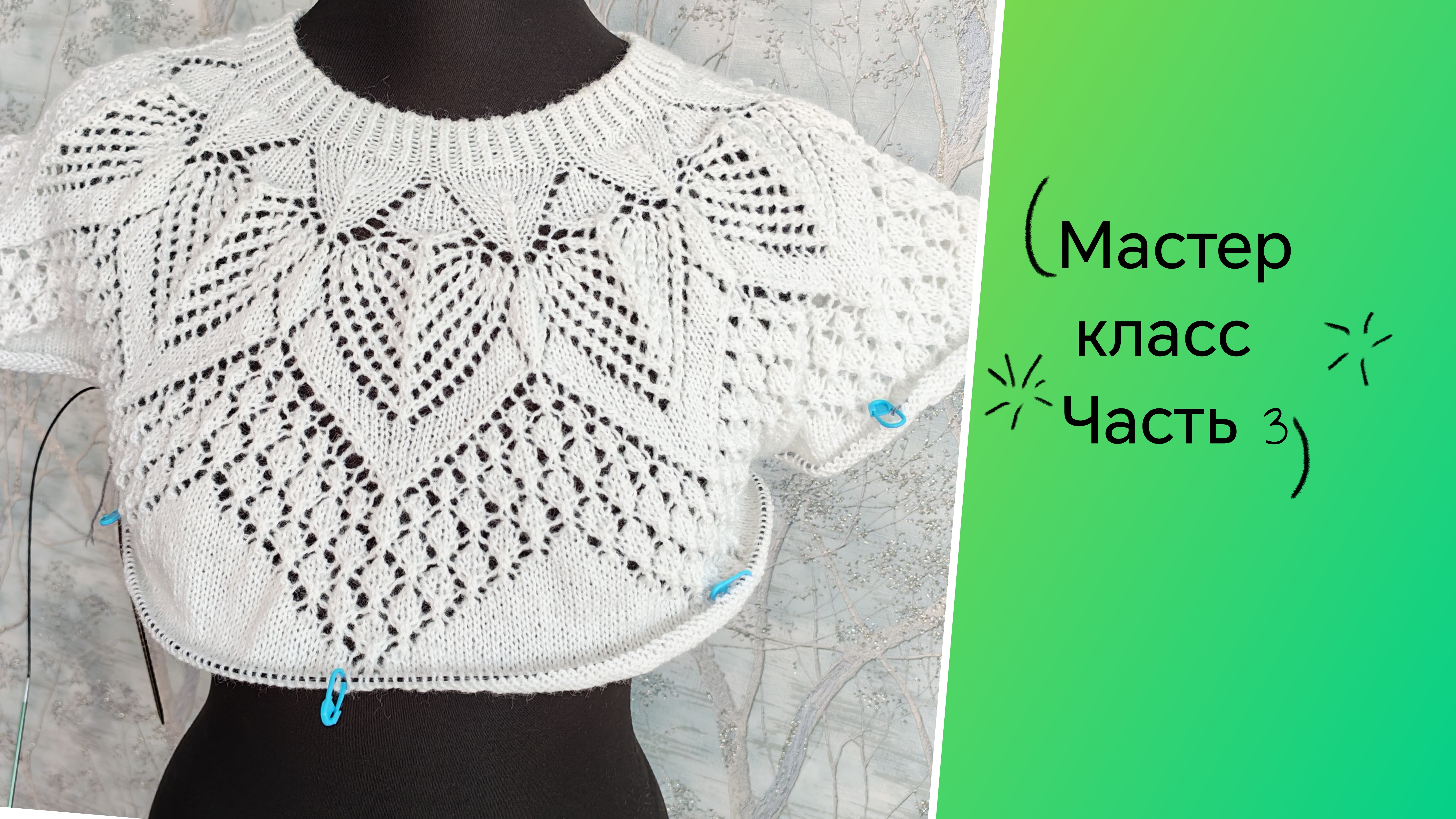 Джемпер на круглой кокетке спицами🧶 Часть 3🧶Схема 3