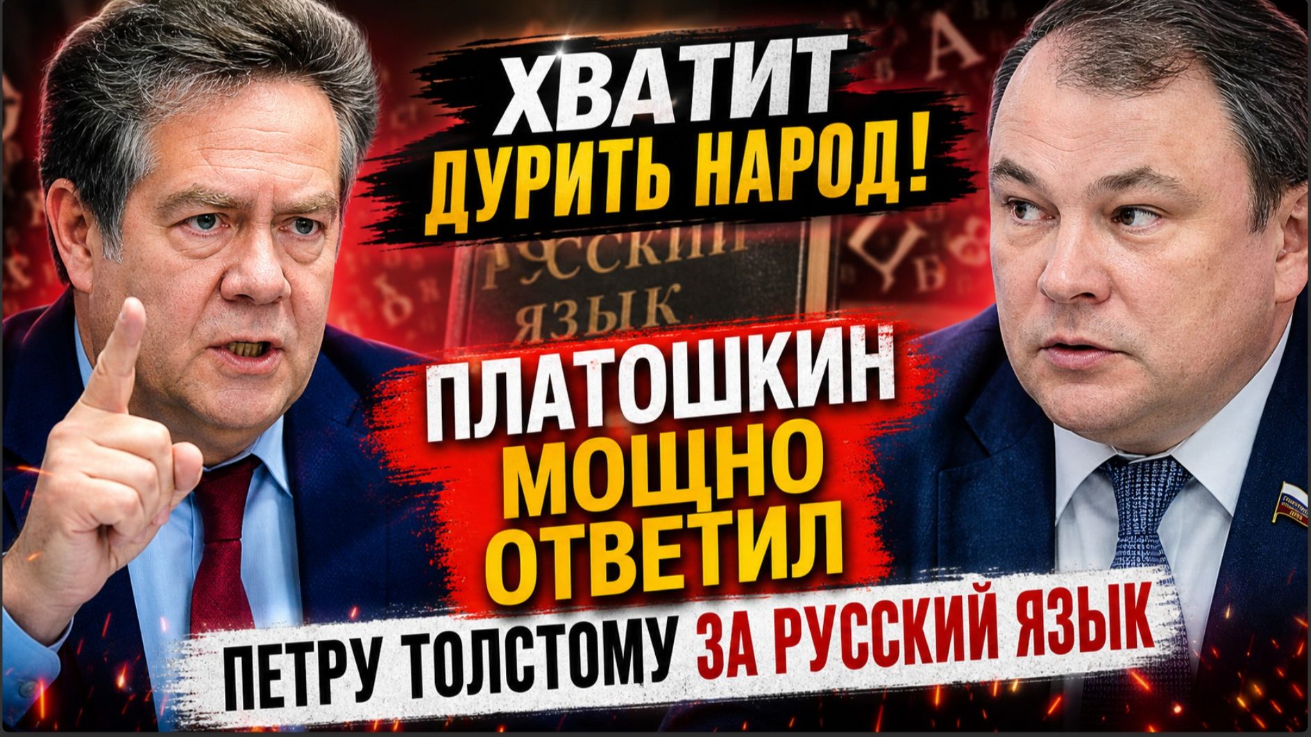 ХВАТИТ ДУРИТЬ НАРОД! ПЛАТОШКИН МОЩНО ОТВЕТИЛ ПЕТРУ ТОЛСТОМУ ЗА РУССКИЙ ЯЗЫК
