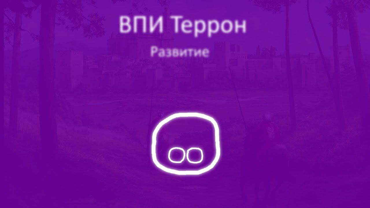 Террон - Битва Мапперов(ВПИ)