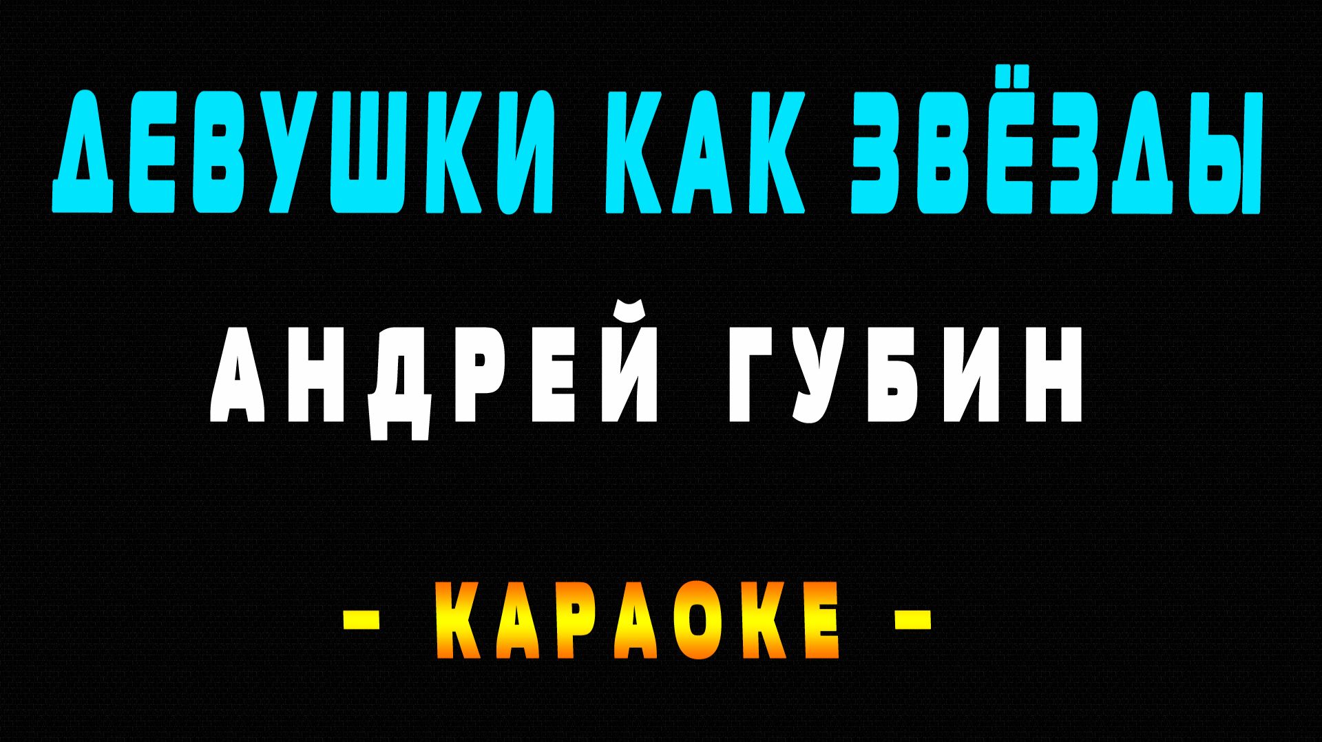 Караоке Андрей Губин - Девушки как звёзды