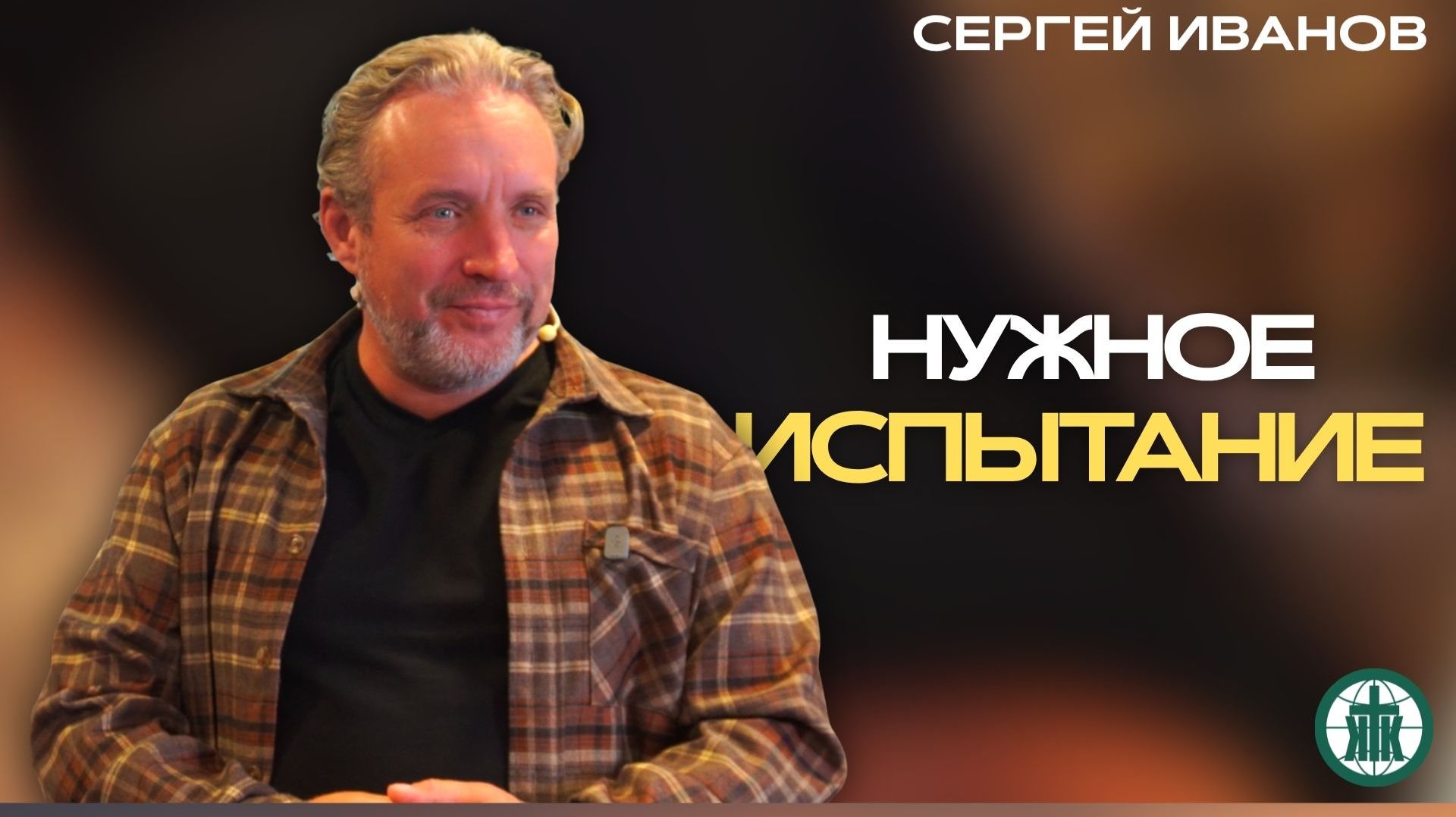 Проповеди