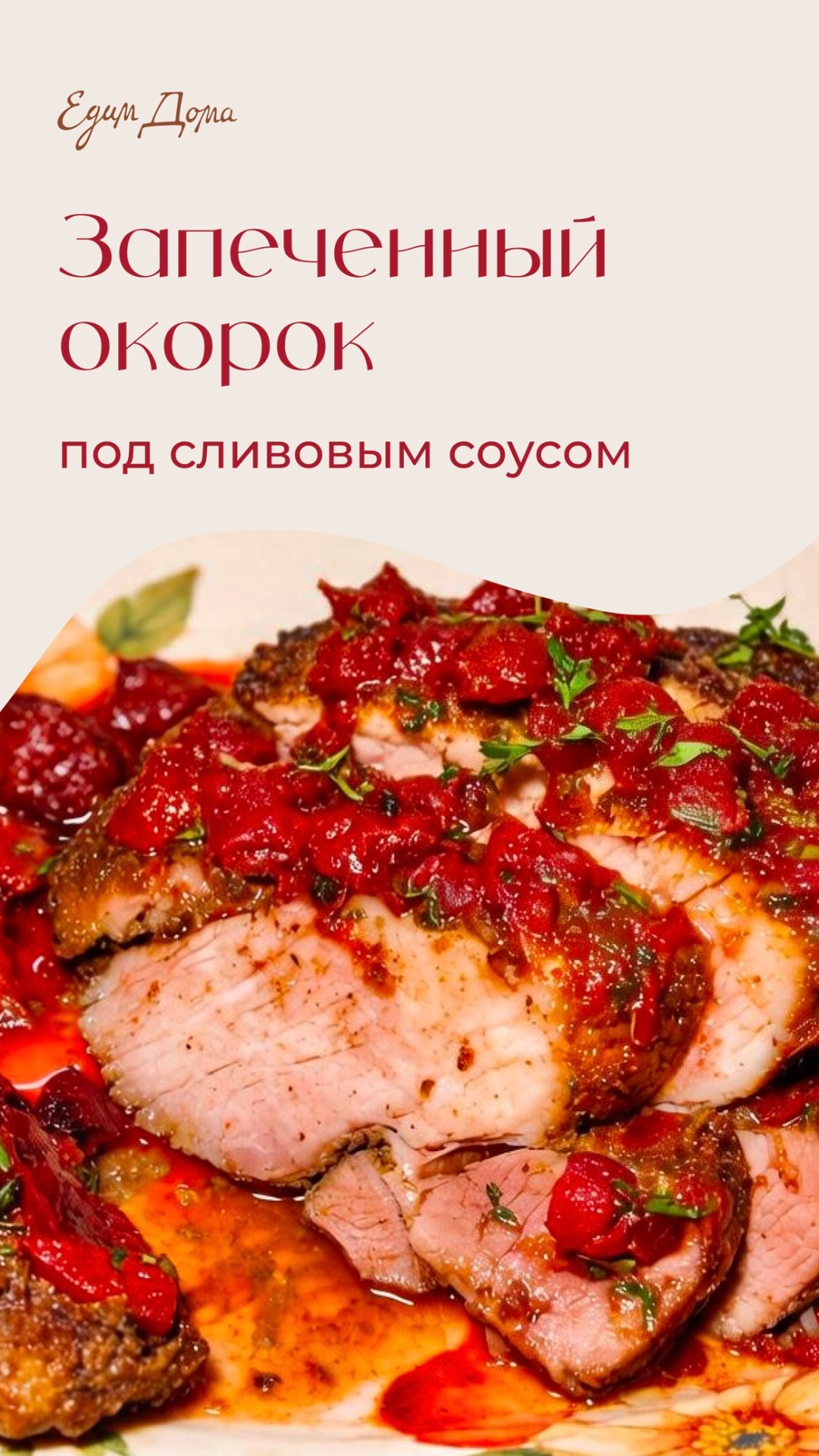 Окорок, запеченный в пиве, под сливовым соусом