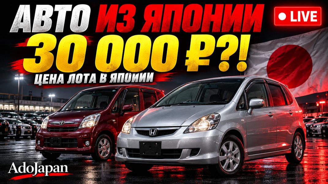 🔴 АВТО ИЗ ЯПОНИИ ЗА 30 000 ₽?! 😱 ПОКАЗЫВАЕМ ЛОТЫ И СЧИТАЕМ ПОД КЛЮЧ — LIVE
