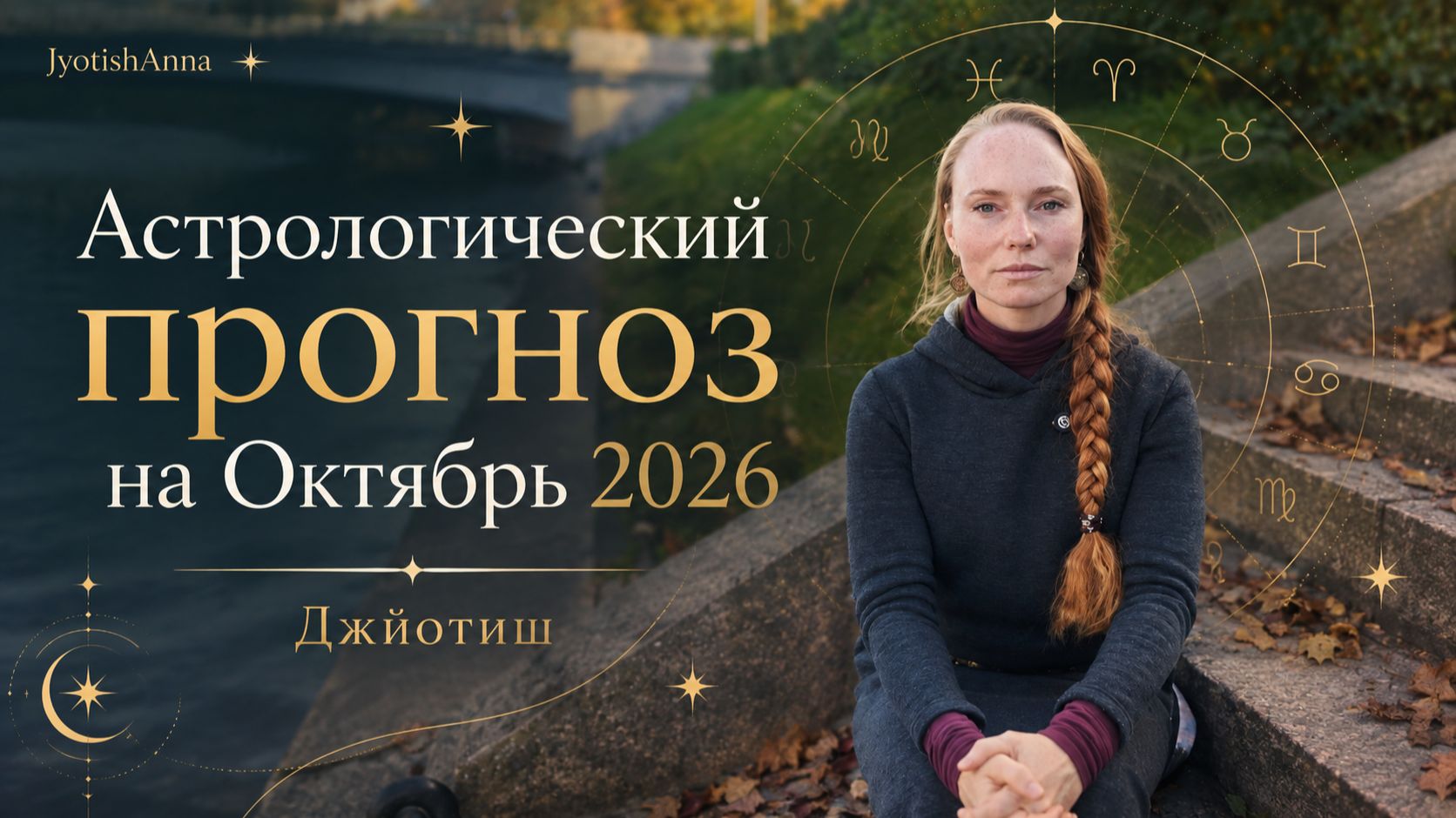 Астропогода - Ведический прогноз по Джйотиш на каждый день