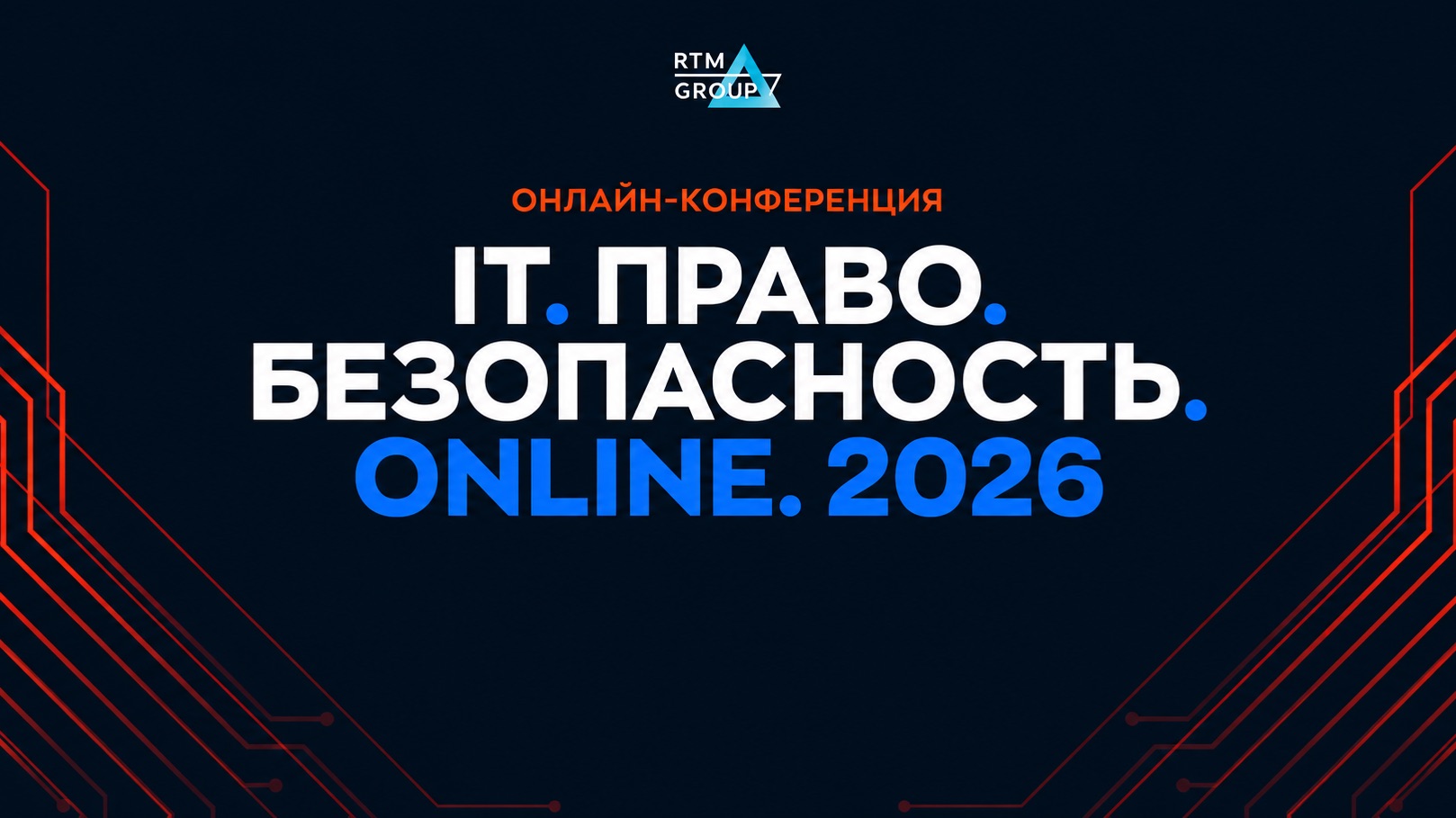 Онлайн-конференция «IT.Право.Безопасность.Online»