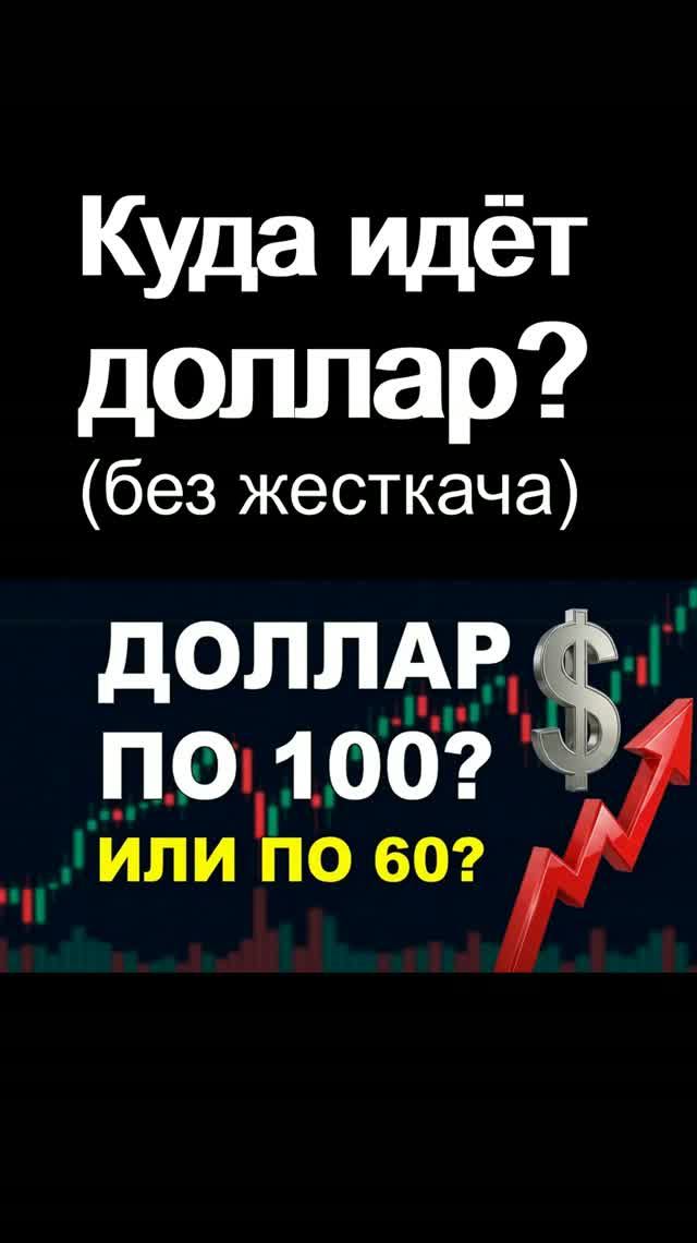 Курс доллара вверх! Честный прогноз доллара