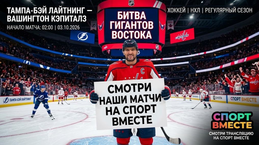 Тампа-Бэй — Вашингтон Хоккей НХЛ 04.10.2026 Прямая Трансляция