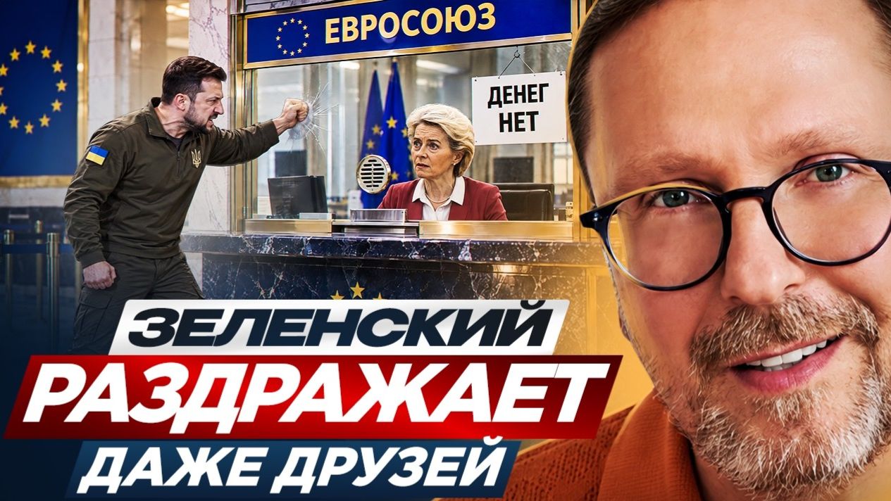 Шарий: Зеленский раздражает даже друзей ...
