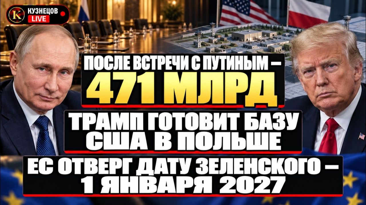 ПОСЛЕ ВСТРЕЧИ С ПУТИНЫМ — 471 МЛРД / ТРАМП ГОТОВИТ БАЗУ США В ПОЛЬШЕ
