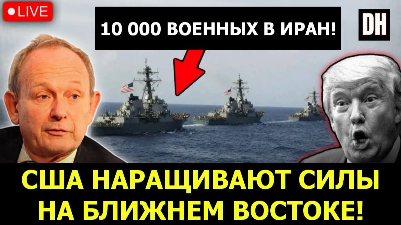 Аластер Крук: Трамп перебрасывает 10 000 военных! Иран ударит по авианосцу США следующим