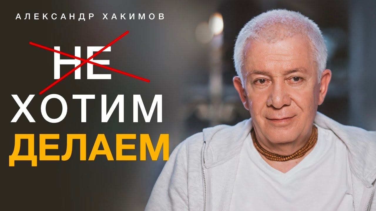 Почему мы делаем то, чего сами не хотим? Александр Хакимов