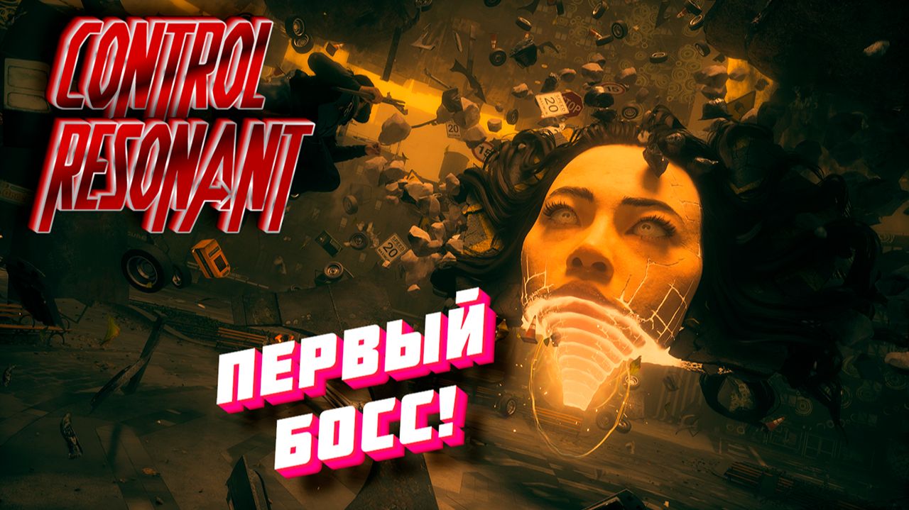 CONTROL - RESONANT - ПЕРВЫЙ БОСС - ХУДОЖНИЦА.