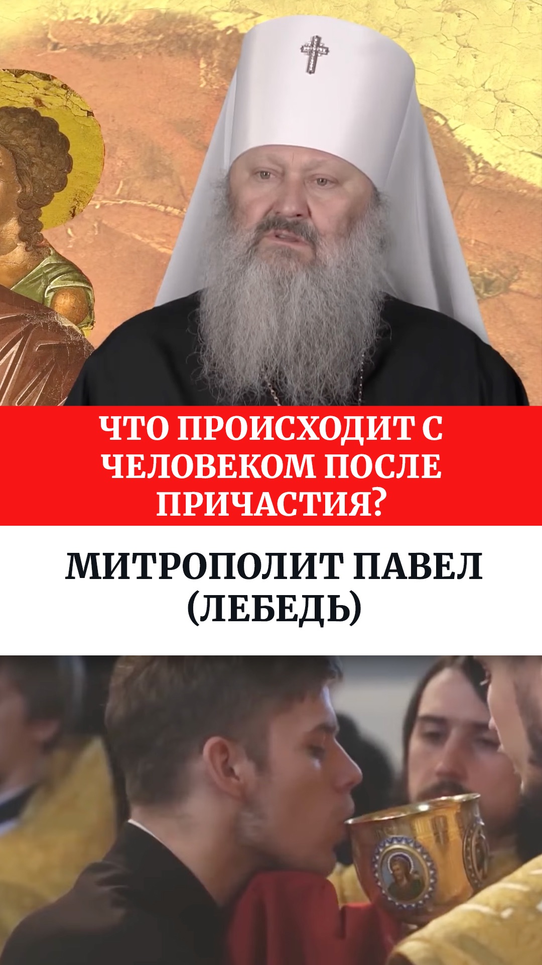 Что происходит с человеком после Причастия? Митрополит Павел (Лебедь)