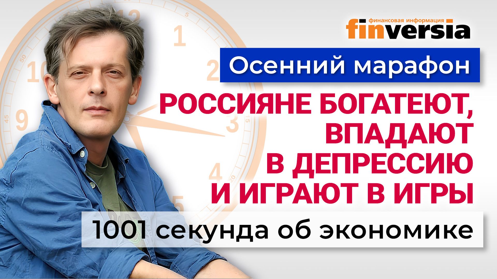 Россияне богатеют, впадают в депрессию и играют в игры. Экономика за 1001 секунду