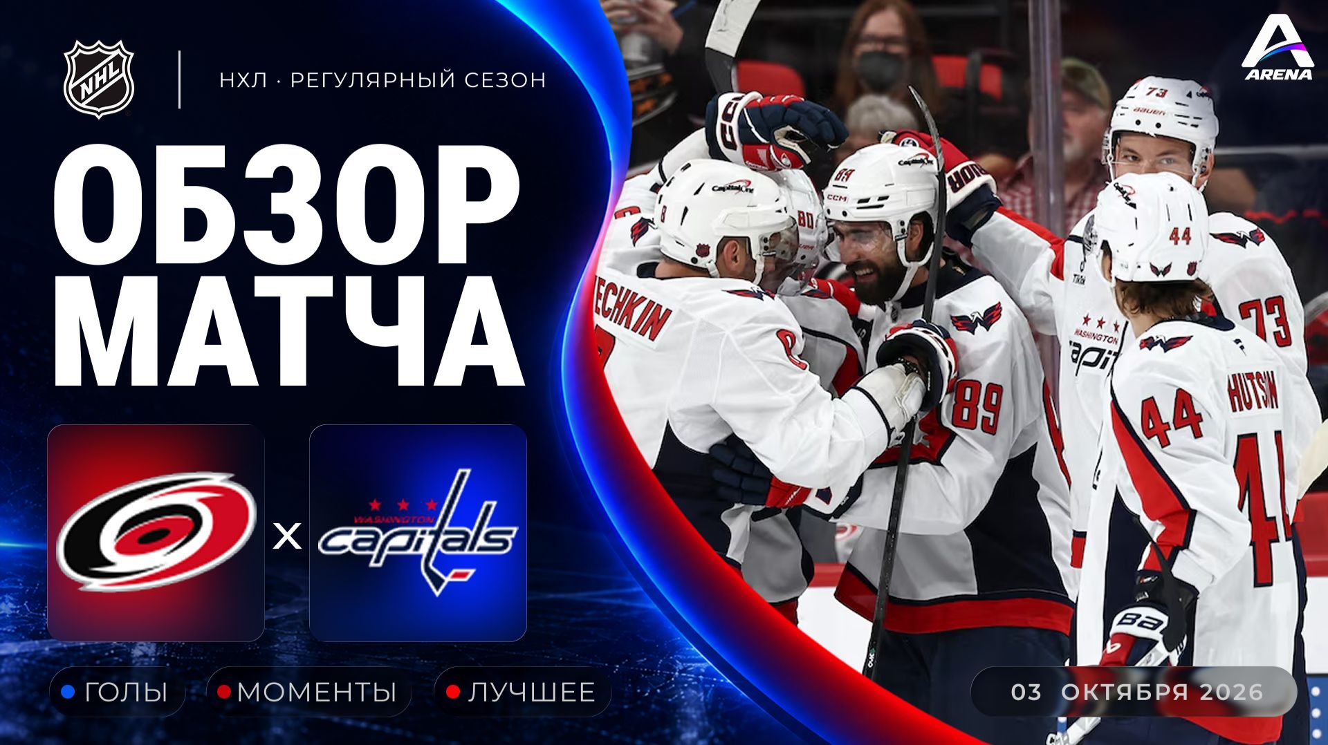 Каролина — Вашингтон | Обзор матча | Регулярный чемпионат НХЛ | 03.10.2026