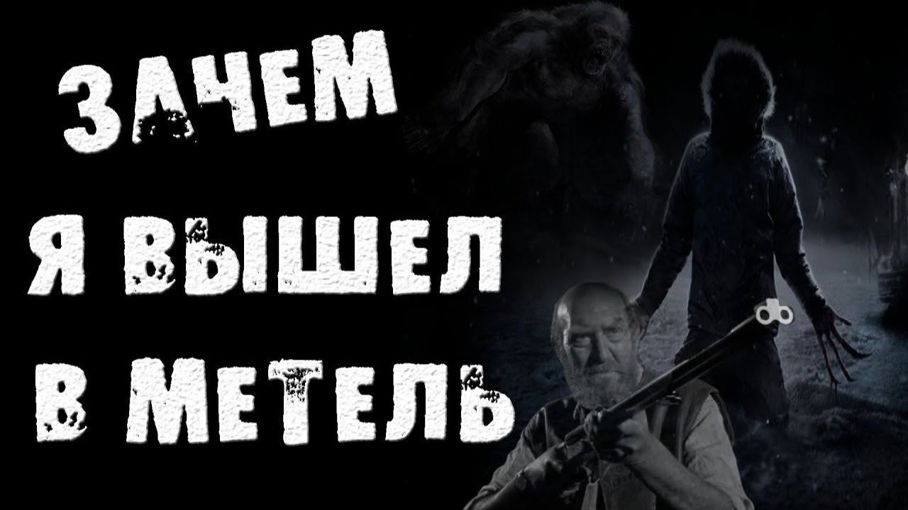 ЗАЧЕМ Я ВЫШЕЛ ИЗ ДОМА В МЕТЕЛЬ - СТРАШНЫЕ ИСТОРИИ НА НОЧЬ. СТРАШИЛКИ НА НОЧЬ