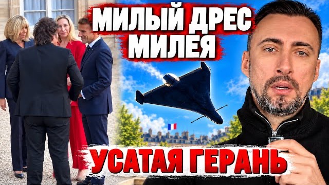 ЖАРКАЯ ВСТРЕЧА ХАВЬЕРА МИЛЕЯ И МАКРОНА — УЛЫБНЁТЕСЬ, ГАРАНТИРУЮ! / ЗАЧЕМ НАШИМ «ГЕРАНЯМ» УСИКИ?
