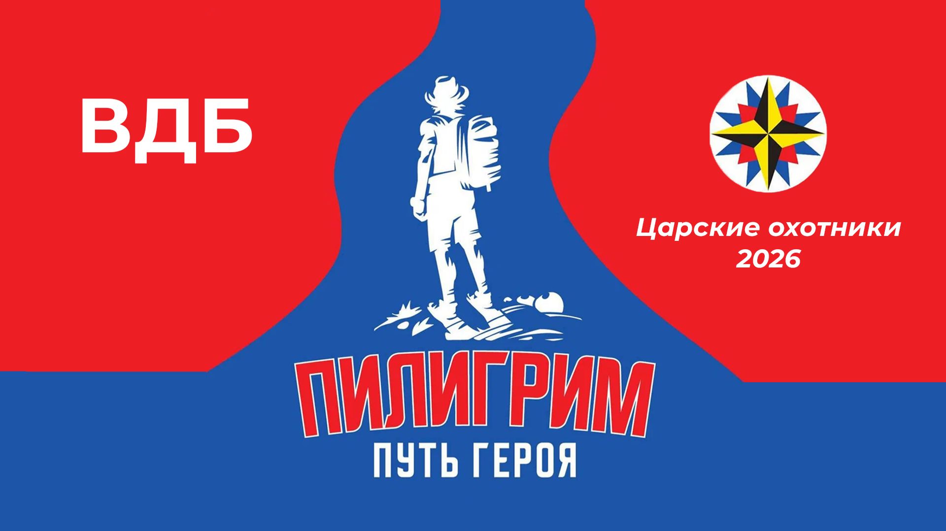 Царские охотники