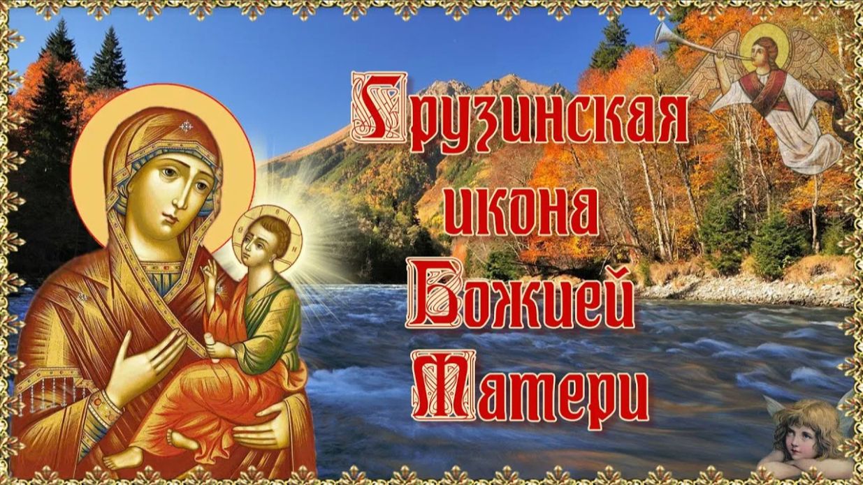 Молебен о воинах наших перед чудотворной иконой Божией Матери «Грузинская»