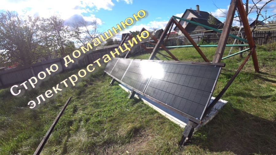Домашняя электростанция