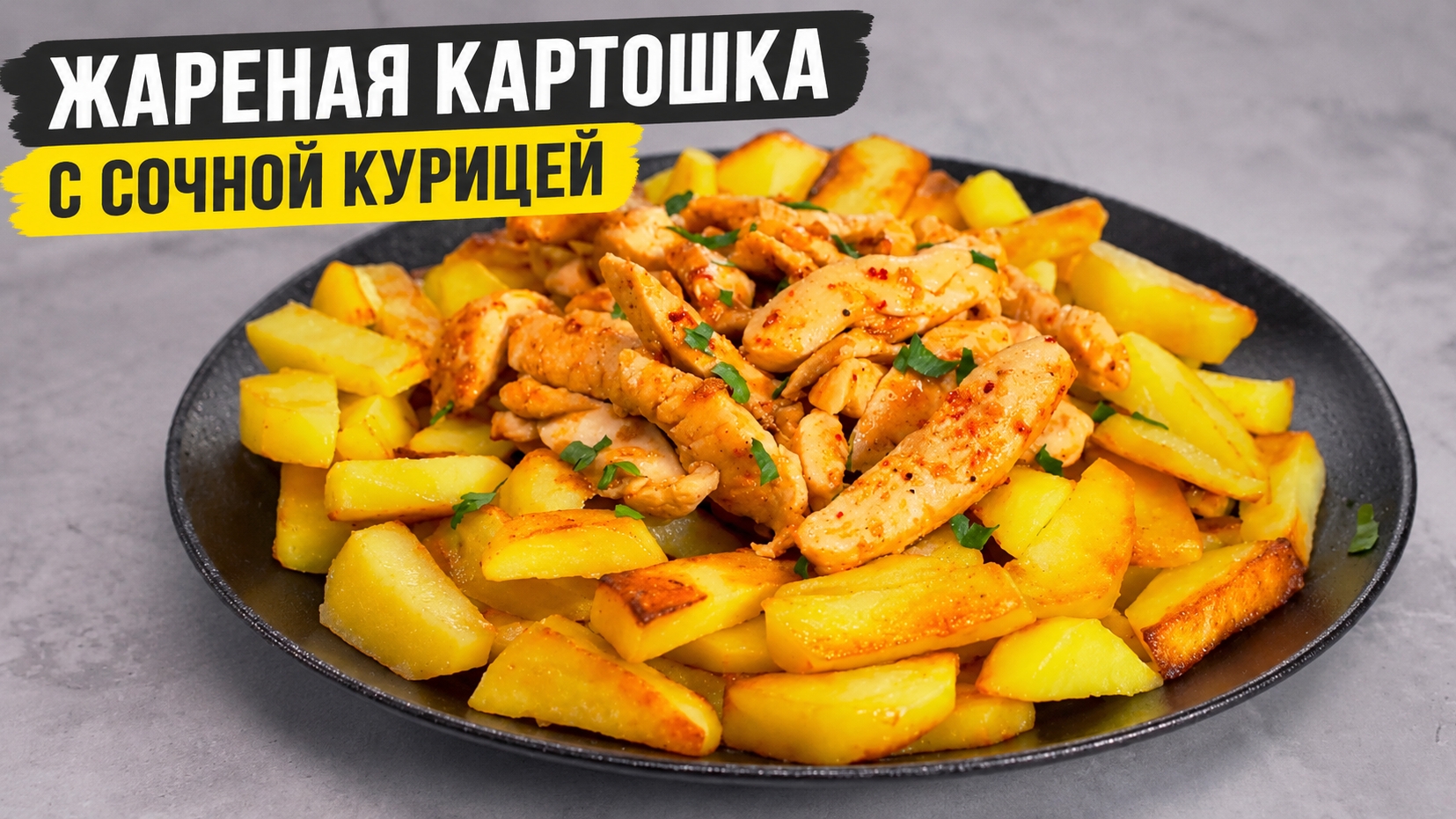 ЖАРЕНАЯ КАРТОШКА С КУРИЦЕЙ — тот самый ужин, который хочется повторять!