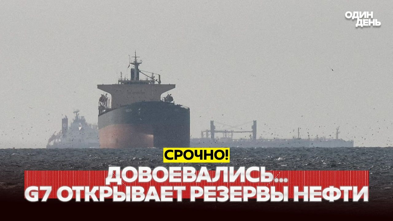 Пора волноваться: G7 распечатывает 100 млн баррелей нефти