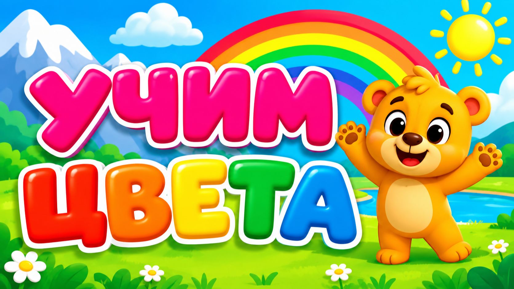 🎨 УЧИМ ЦВЕТА С МИШКОЙ 🐻 Развивающее видео для малышей