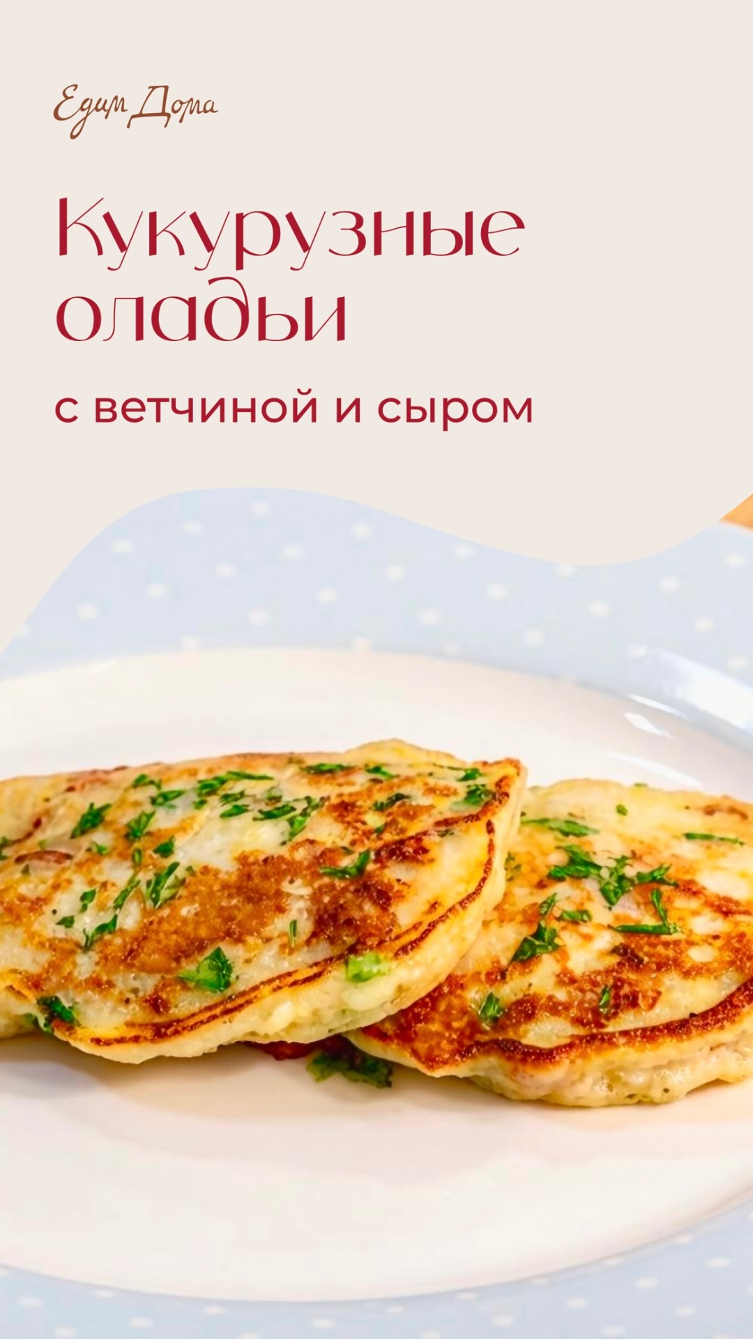 Кукурузные оладьи с ветчиной и сыром