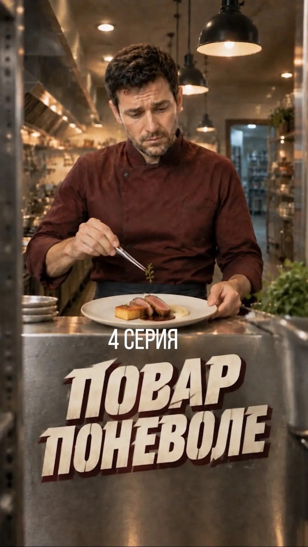 «Повар поневоле» | 4 серия