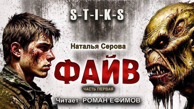 S-T-I-K-S Файв (аудиокнига). Часть 1. БОЕВАЯ ФАНТАСТИКА. Наталья Серова. Читает Роман Ефимов.