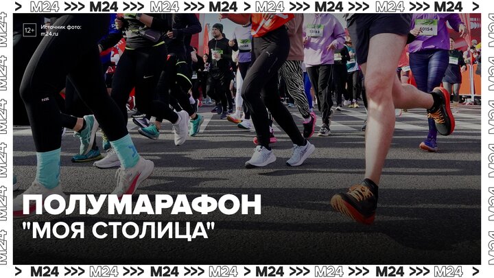 В Москве стартовал полумарафон "Моя столица" - Москва 24