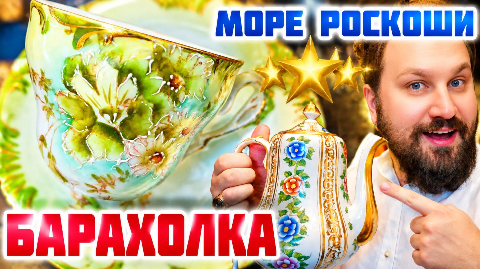Блошиный Рынок Винтаж и Антиквариат