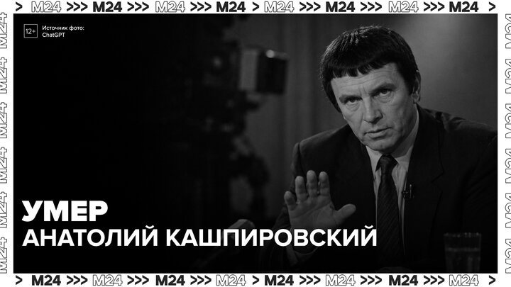 Умер гипнотерапевт Анатолий Кашпировский - Москва 24