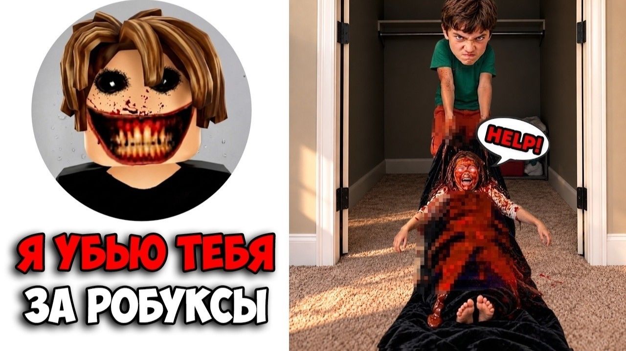 Игрок Роблокс УБИЛ свою младшую сестру из-за РОБУКСОВ!
