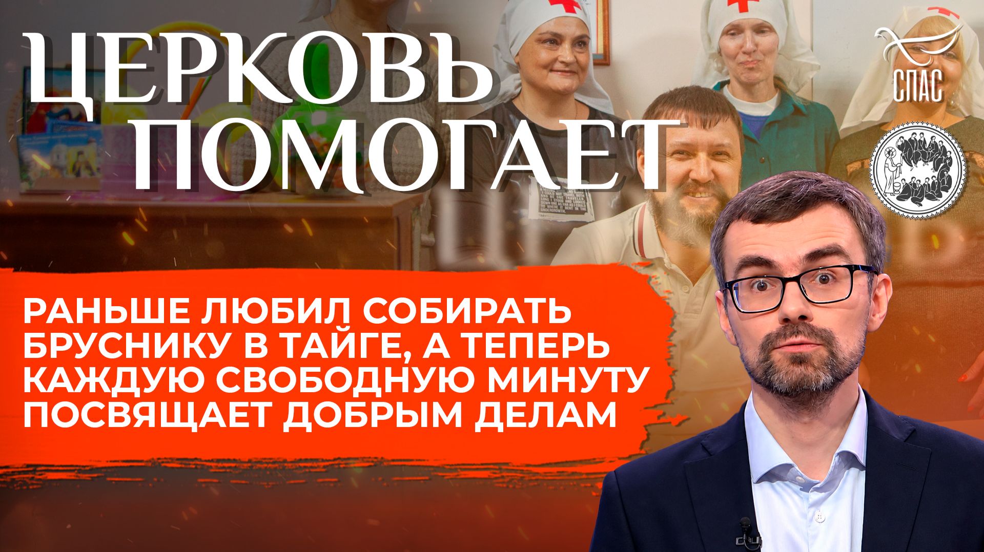 Раньше любил собирать бруснику в тайге, а теперь каждую свободную минуту посвящает добрым делам / Церковь помогает