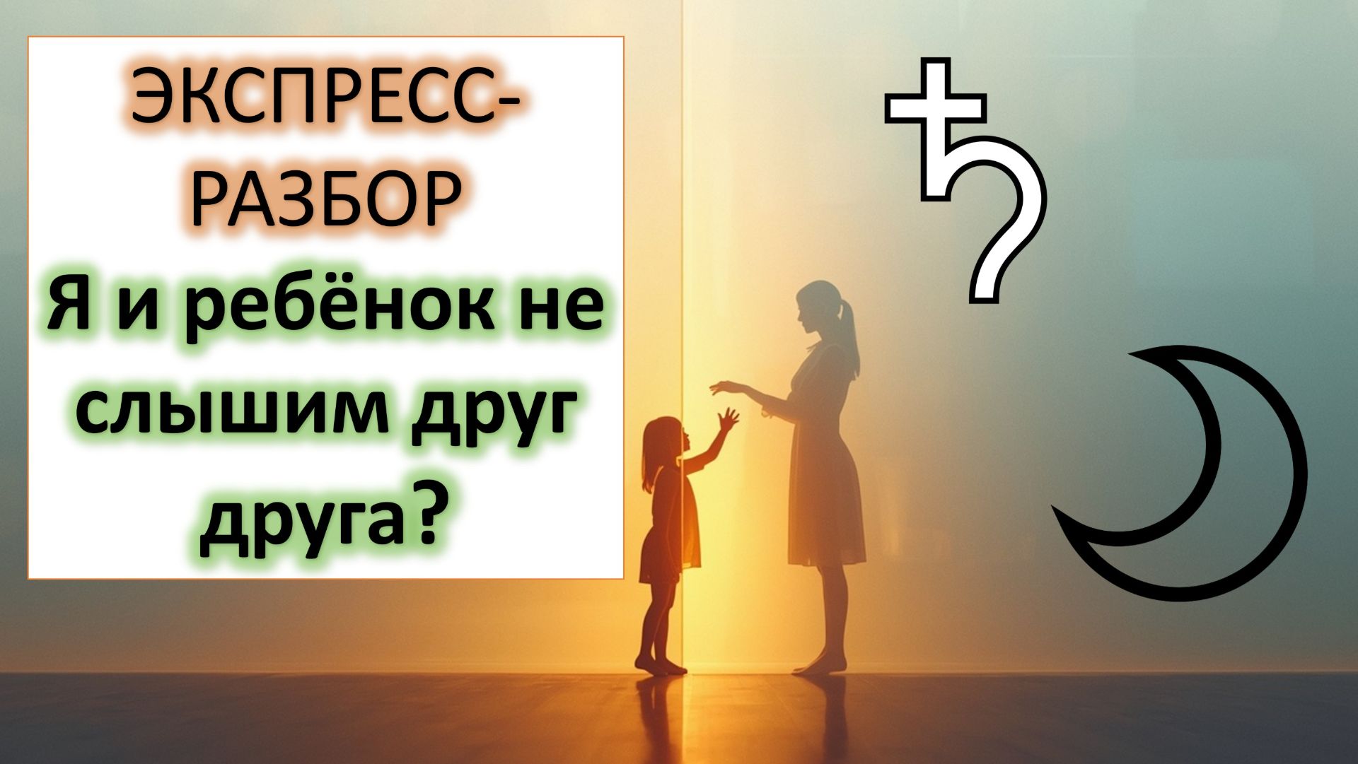 ❤️Мать и ребёнок не слышат друг друга | Экспресс-разбор по ДР