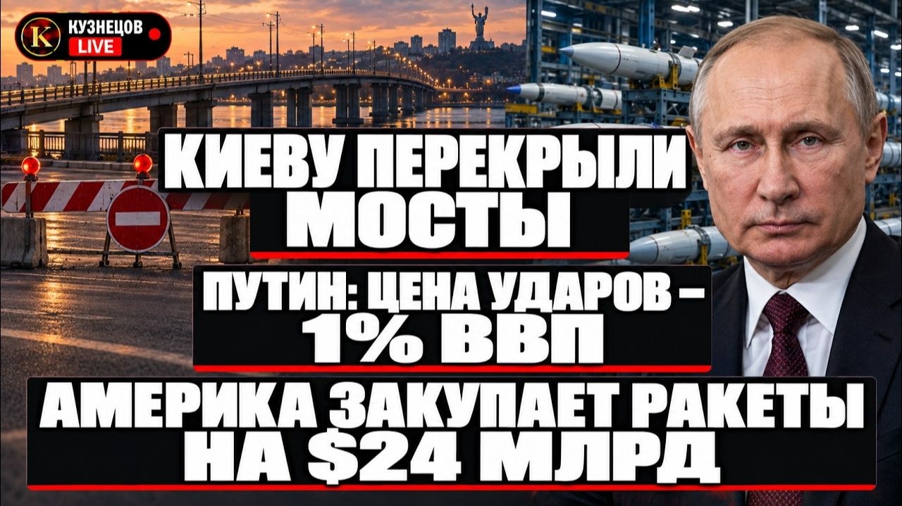ПУТИН НАЗВАЛ ЦЕНУ УДАРОВ ПО РОССИИ / МОСТЫ КИЕВА ПЕРЕКРЫТЫ