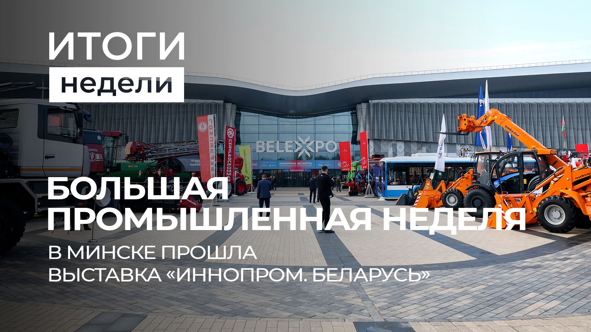 Выставка "ИННОПРОМ. Беларусь" | Протесты во Франции | Кризис образования в Европе. Итоги недели