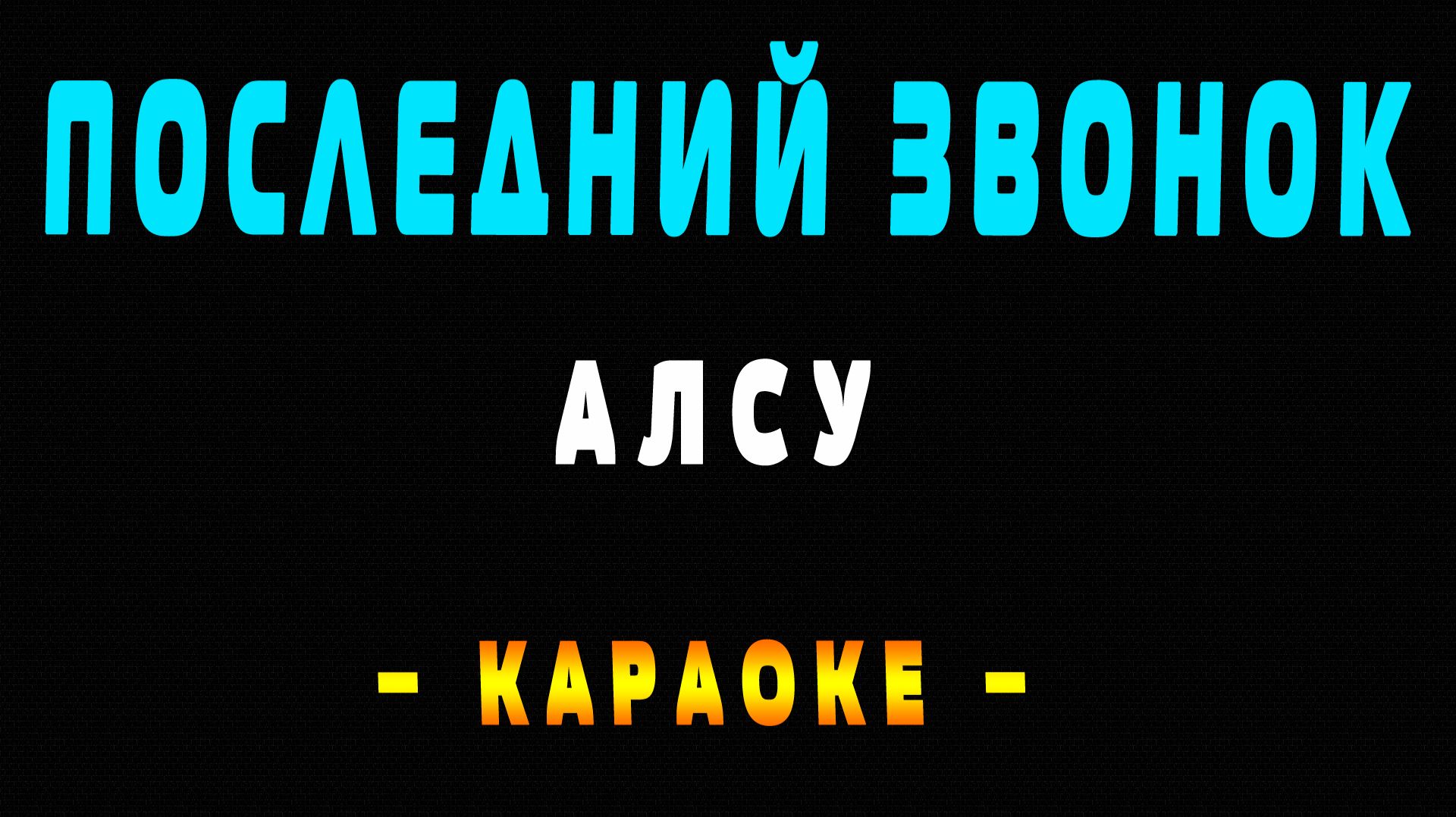 Караоке Алсу - Последний звонок
